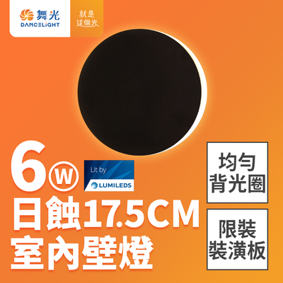 DanceLight舞光 6W 日蝕壁燈 全電壓 室內壁燈 壁燈 牆燈 2年保固