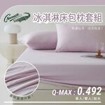 【Crocodile鱷魚】涼感冰淇淋床包枕套多件組/冰冰床包組/冰絲床包組/酷涼床包組-四款任選 7/1-7/31 滿千送【AOC】超聲波智能電動牙刷1個, , large