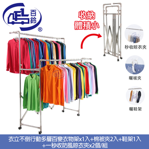 [百鈴]衣立不倒行動多層百變衣物架-豪華組(曬衣架/掛衣架/室內衣架/移動架/棉被架/毛巾架)