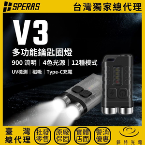 【錸特光電】SPERAS V3 多功能鑰匙圈燈