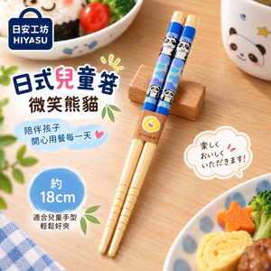 【HIYASU日安工坊】日式兒童箸-微笑熊貓
