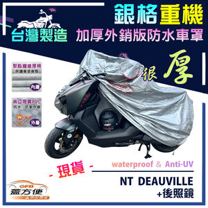 【蓋方便】3D銀格（XL）台灣製南亞雙層防水抗UV重機車罩《HONDA》NT DEAUVILLE+後照鏡