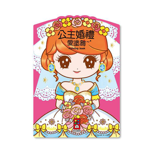 [風車圖書] 公主婚禮愛塗鴉