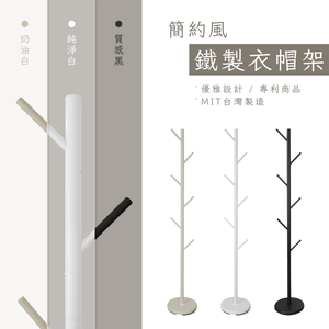 【KIWISH】簡約鐵製衣帽架 掛衣架 臥室掛衣架  晾衣架 收納衣架 立桿衣帽架 樹枝衣架 衣櫥架 收納架
