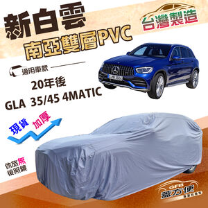 【蓋方便】新白雲（4WD-L）台灣製加厚南亞雙層防水耐曬車罩《賓士》GLA 35/45 4MATIC 20年後