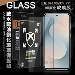 全透明 三星 Galaxy S25 FE/S24 FE 疏水疏油9H鋼化頂級晶透玻璃膜 玻璃保護貼, , large