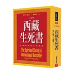(回頭書優惠價) 西藏生死書：心靈經典與全球暢銷(三十週年版), , large
