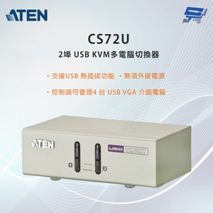 昌運監視器 ATEN 宏正 CS72U 2埠USB KVM 多電腦切換器