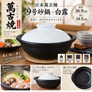 【HIYASU日安工坊】日本萬古燒9號砂鍋-白露