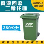 歐洲認證 二輪垃圾托桶 360公升 ERB-360垃圾桶 回收托桶 垃圾車 大型垃圾桶 有蓋垃圾桶 垃圾推車 二輪拖桶, , large