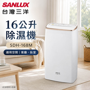 SANLUX 台灣三洋 16公升除濕機SDH-168M