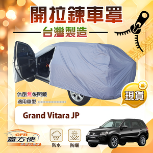 【蓋方便】側開拉鍊（JEEP-M）台灣製方便取物南亞車罩《鈴木》Grand Vitara JP