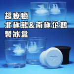 夏日解渴【北極熊 南極企鵝 製冰盒】製冰膜 製冰器 超可愛療癒小物 冰塊製作 造型冰 冷凍庫 動物造型 剉冰 飲料 刨冰, , large