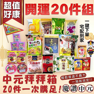 中元普渡拜拜 超值好康開運20件組 [免運]