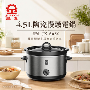 【晶工 Jinkon】4.5L陶瓷慢燉電鍋 JK-6050