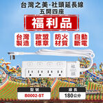 【福利品】｜ 台灣之美 社頭｜5開4座｜180CM｜防雷擊突波｜三孔插座｜扁頭插頭｜台灣製｜功能正常｜外觀瑕疵｜新極簡白, , large