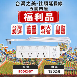 【福利品】｜ 台灣之美 社頭｜5開4座｜180CM｜防雷擊突波｜三孔插座｜扁頭插頭｜台灣製｜功能正常｜外觀瑕疵｜新極簡白