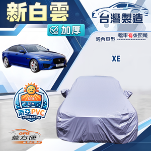 【蓋方便】新白雲（D型）台灣製南亞加厚防水耐曬車罩《積架 Jaguar》XE