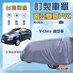 【蓋方便】新白雲（訂製版）台灣製南亞加厚防水耐曬車罩《賓士》V-Class 廂型車, , large