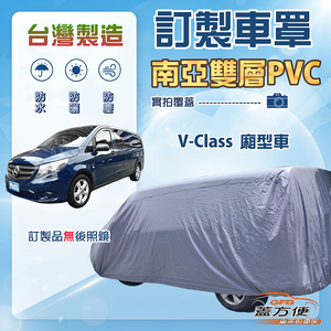【蓋方便】新白雲（訂製版）台灣製南亞加厚防水耐曬車罩《賓士》V-Class 廂型車