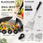 【HIYASU日安工坊】BLACKLING 攪拌鏟, , large