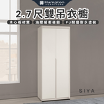 【Hampton 漢汀堡】道諾2.7尺雙吊衣櫥, , large