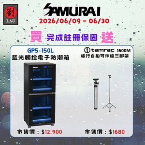 [劉氏國際]SAMURAI 新武士 GP5-150L 藍光觸控式電子防潮箱 SAMURAI 2026 梅雨季獨享優惠活動(2026/06/09 - 06/30買就送)