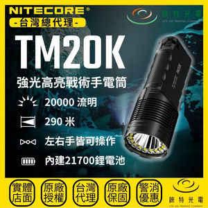 【錸特光電】NITECORE TM20K 強光高亮戰術手電筒