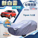 【蓋方便】新白雲（4WD-L）台灣製南亞加厚防水耐曬車罩《福斯》Tiguan 5人座, , large