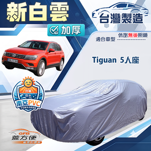 【蓋方便】新白雲（4WD-L）台灣製南亞加厚防水耐曬車罩《福斯》Tiguan 5人座