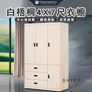 【Hampton 漢汀堡】葛森迪白梧桐4X7尺衣櫥