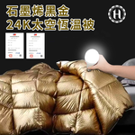 【Hilton 希爾頓】石墨烯黑金24K太空恆溫被(B0856-K25) 5/4-6/1 滿千送AOC電動牙刷, , large