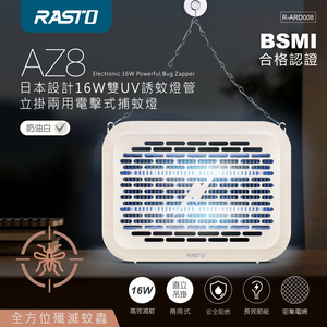 RASTO AZ8 16W雙UV電擊式捕蚊燈｜365nm UVA誘蚊 50㎡適用 立掛兩用