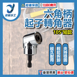 L-shaped electric drill corner arm - 105-degree short corner arm, , large