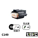 《tevc》1.2 C149 4P  防水 母接頭 引擎 節氣門 機車感測器 傳感器  怠速控制閥 汽車連接器 汽車 機, , large