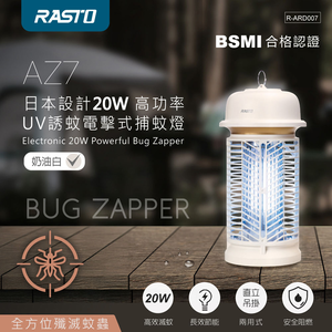 RASTO AZ7 20W UV電擊式捕蚊燈｜365nm UVA誘蚊 2800V高壓電擊 80㎡適用