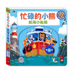 [風車圖書] 忙碌的小熊-航海小船長, , large