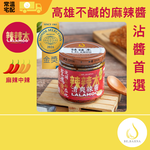 【辣辣木】清爽辣醬-麻辣中辣-沾醬首選-160g (使用高雄路竹辣椒)-常溫, , large