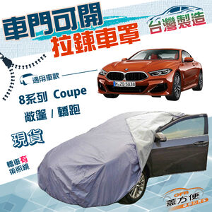 【蓋方便】車門開拉鍊（E型）台灣製方便取物南亞雙層車罩《BMW》8系列 Coupe 敞篷/轎跑