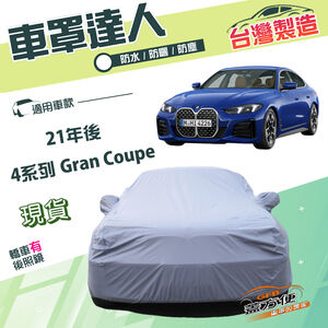 【蓋方便】車罩達人（E型）台灣製南亞防水抗UV《BMW》4系列 Gran Coupe 21年後