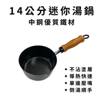 GS MALL 台灣製造 14公分 迷你湯鍋 不沾鍋 單柄櫸木柄湯鍋 迷你牛奶鍋 小湯鍋 中鋼碳鋼 不沾湯鍋 鍋具, , large