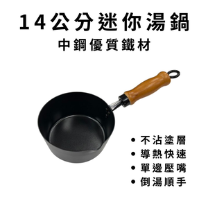 GS MALL 台灣製造 14公分 迷你湯鍋 不沾鍋 單柄櫸木柄湯鍋 迷你牛奶鍋 小湯鍋 中鋼碳鋼 不沾湯鍋 鍋具