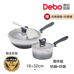 【Debo德鉑】鈦陶瓷 不沾鍋 18奶鍋+32炒鍋 兩件組 IH全對應(贈鍋蓋+矽膠鏟), , large