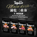 [承佳]  TAPAZO 特百滋 凍乾三重奏 無榖乾糧+凍乾 狗飼料 成犬/幼犬 凍乾 犬糧 15磅, , large
