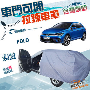 【蓋方便】駕駛座可開拉鍊（中五門）台灣製方便取物南亞防水抗UV車罩《福斯》POLO