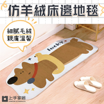 【上手家居】仿羊絨床邊地毯40x120cm lucky(防滑地墊/長地毯/床邊毯/床邊地墊/長地墊/仿羊絨地毯/室內地墊), , large