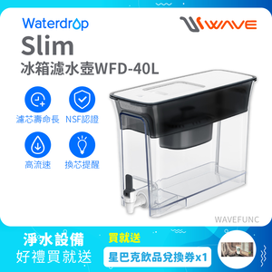 【Waterdrop】Slim冰箱濾水箱8.3L WFD-40L送星巴克飲品兌換券*1