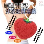 GS MALL 一入 二合一沐浴震動海綿棒 愛心 梨子 草莓 沐浴棒 SPA棒 震動棒 海綿棒 沐浴 不求人, , large