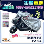 【蓋方便】3D銀格（M號）台灣製外銷版雙層加厚防水重機車罩《HONDA》HORNET 250+PCX 150, , large