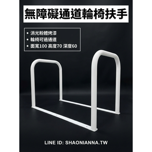 【 SHAONIANNA.TW 】通道拒馬.一體成型焊接固定.輪椅可過.店面進出貨物空間架.預留通道架.禁止停車